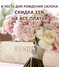 15% скидка на все платья в честь дня рождения салона 15% скидка на все платья в честь дня рождения салона